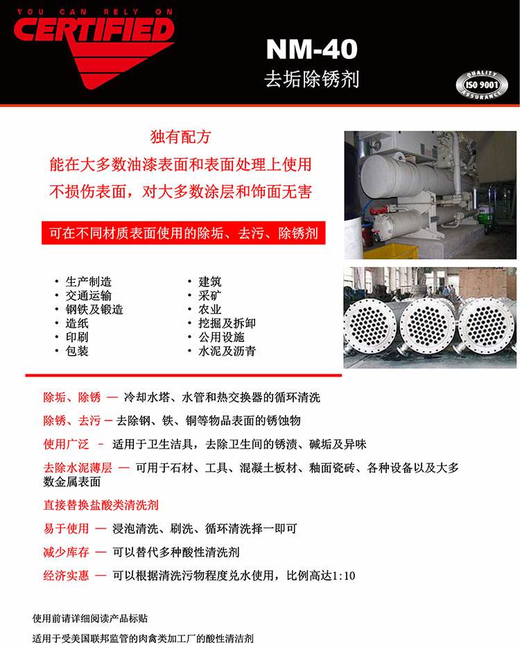 NM-40 去垢除锈剂