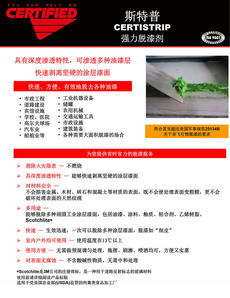 斯特普-CERTISTRIP-强力脱漆剂