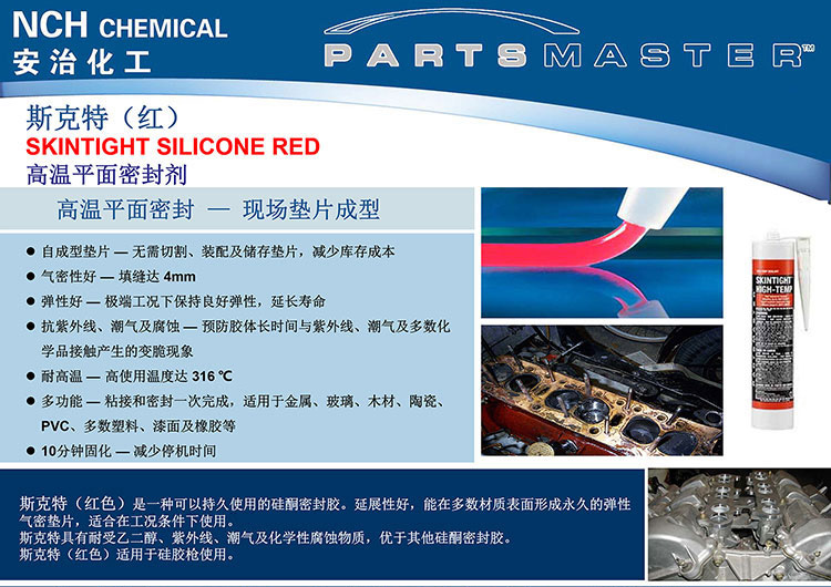 斯克特（红）SKINTIGHT-SILICONE-RED-高温平面密封剂