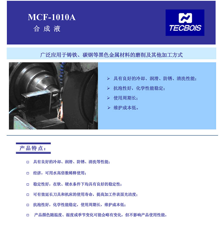 MCF-1010A-合成液
