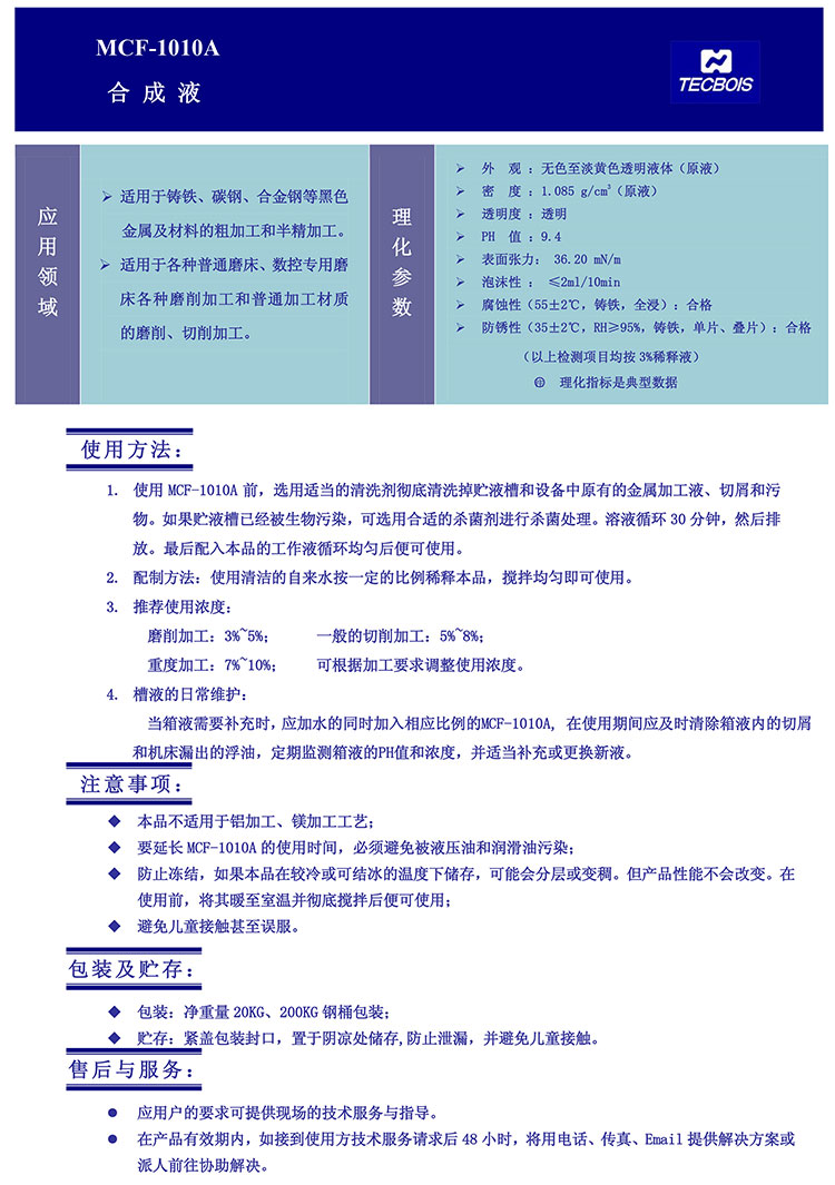 MCF-1010A-合成液