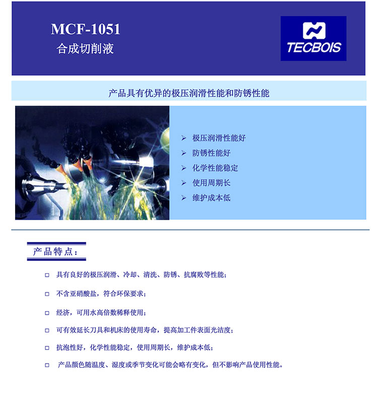 MCF-1051-合成切削液