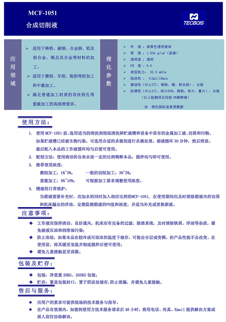 MCF-1051-合成切削液
