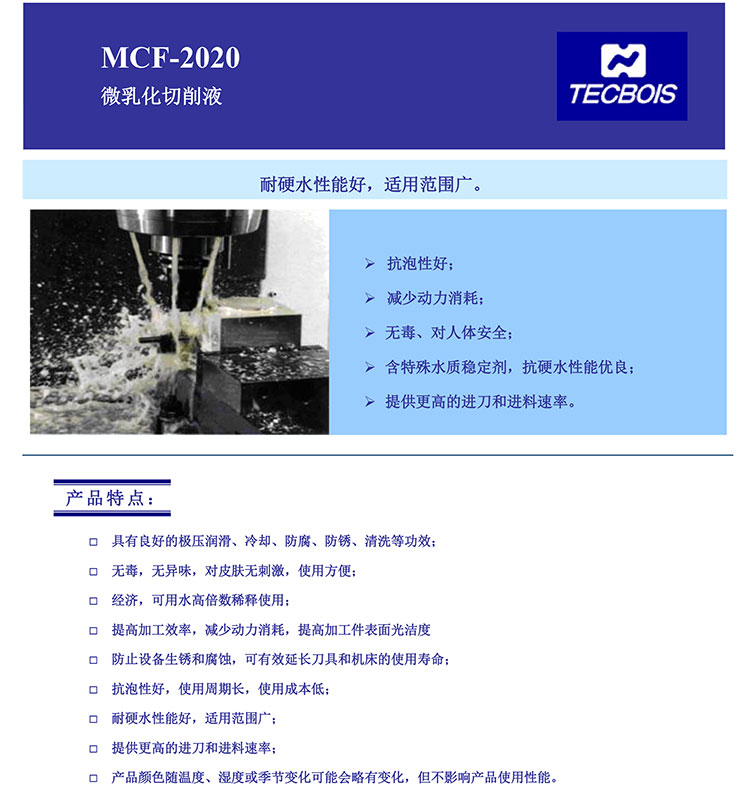 MCF-2020-微乳化切削液