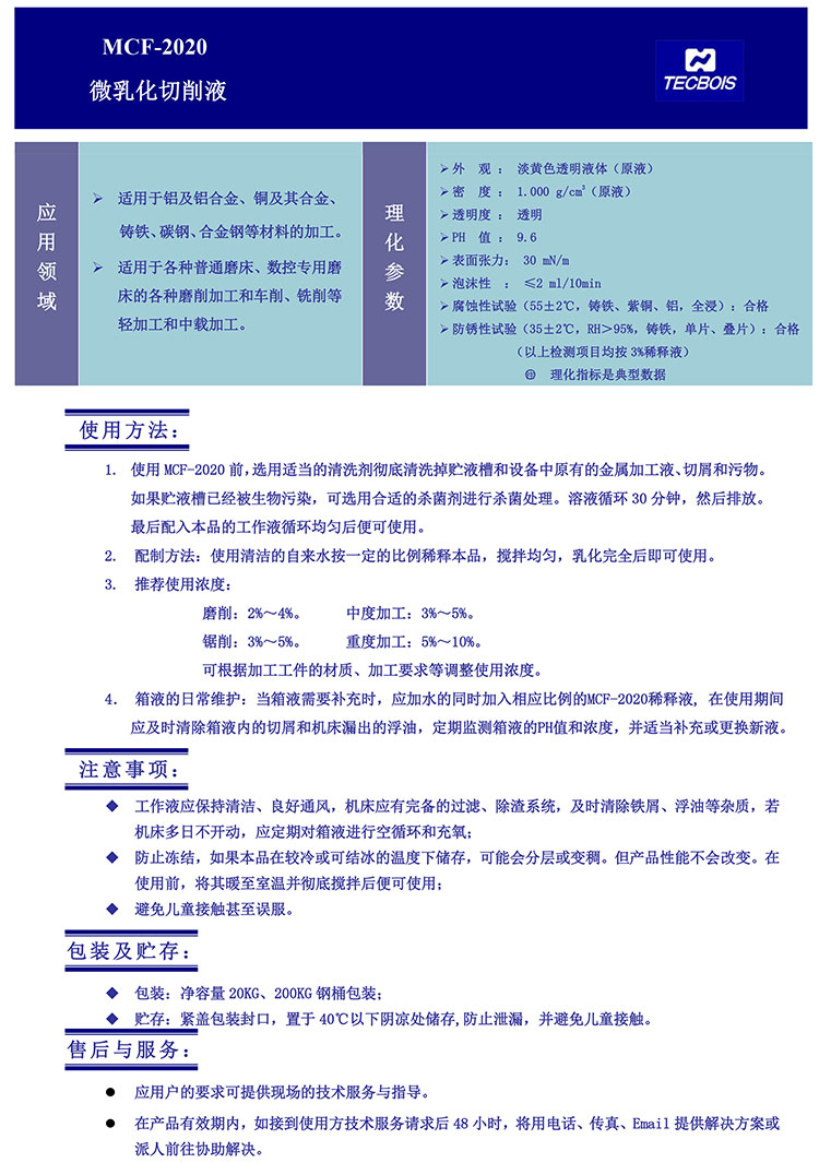 MCF-2020-微乳化切削液