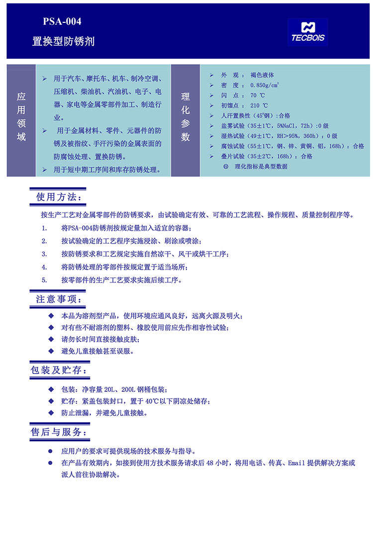 PSA-004-置换型防锈剂