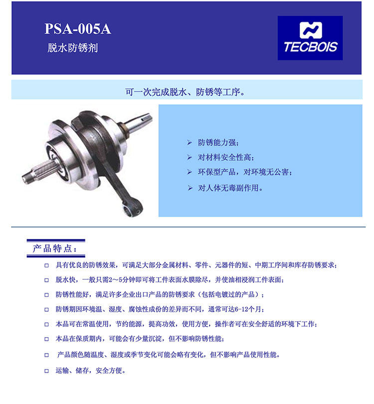 PSA-005A-脱水防锈剂