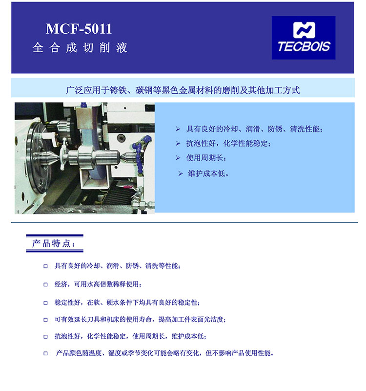 MCF-5011-全合成切削液