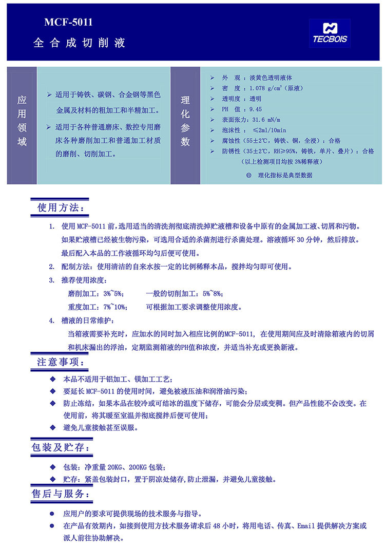 MCF-5011-全合成切削液
