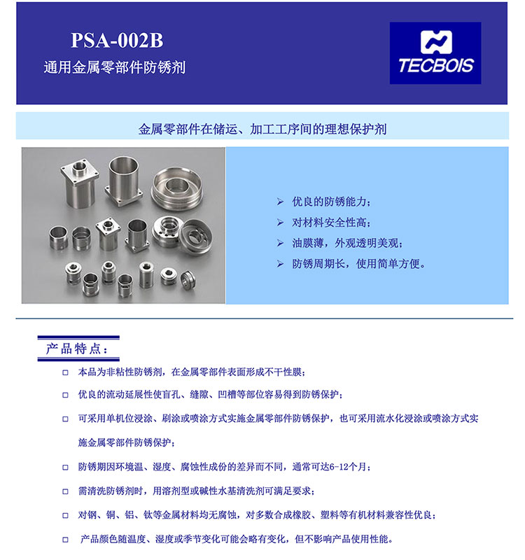 PSA-002B-通用金属零部件防锈剂