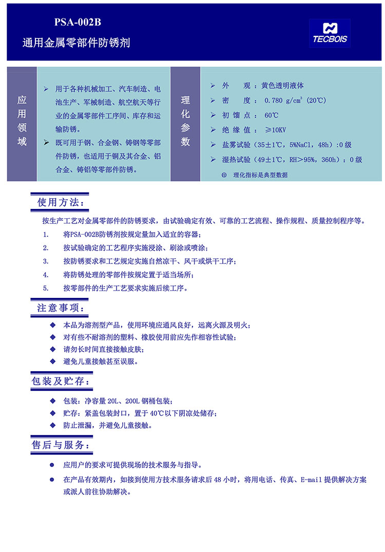 PSA-002B-通用金属零部件防锈剂