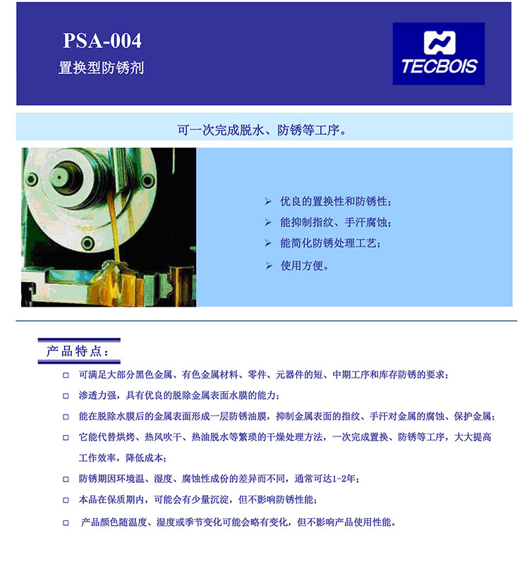 PSA-004-置换型防锈剂