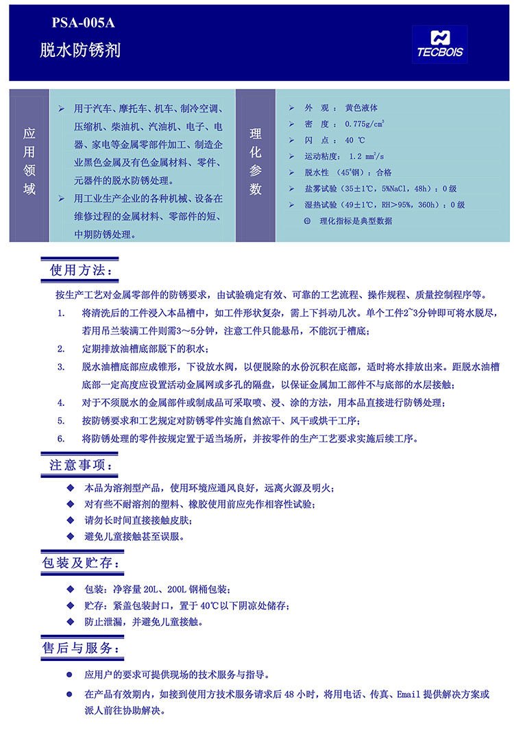 PSA-005A-脱水防锈剂