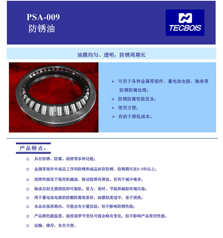 PSA-009-防锈油