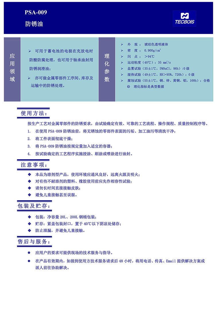 PSA-009-防锈油